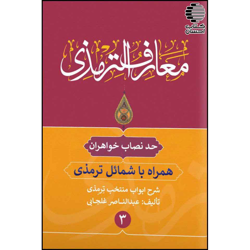 معارف الترمذی