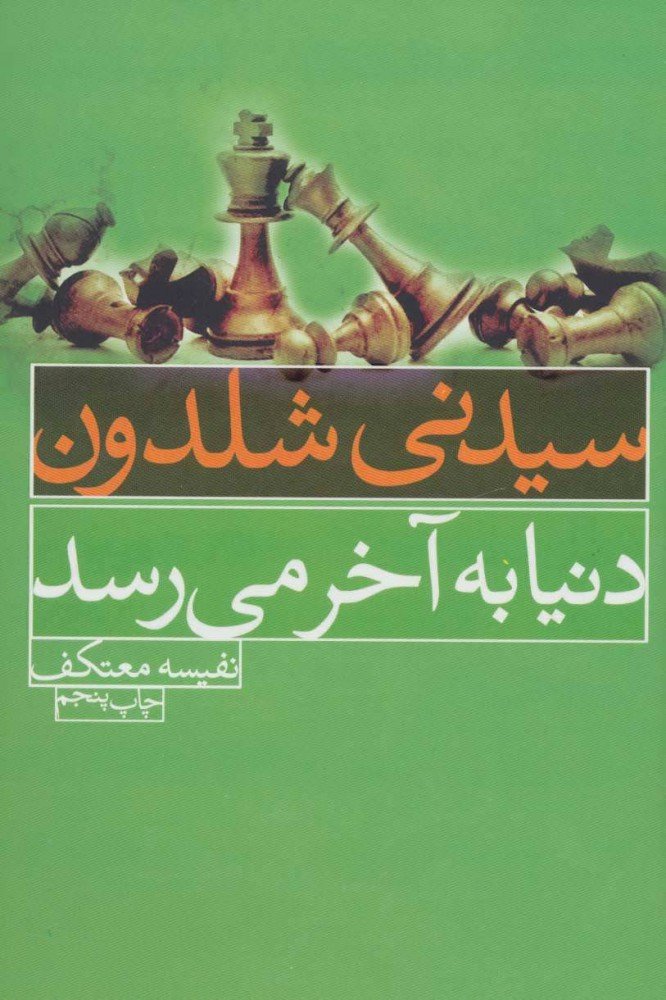 دنیا به آخر می رسد