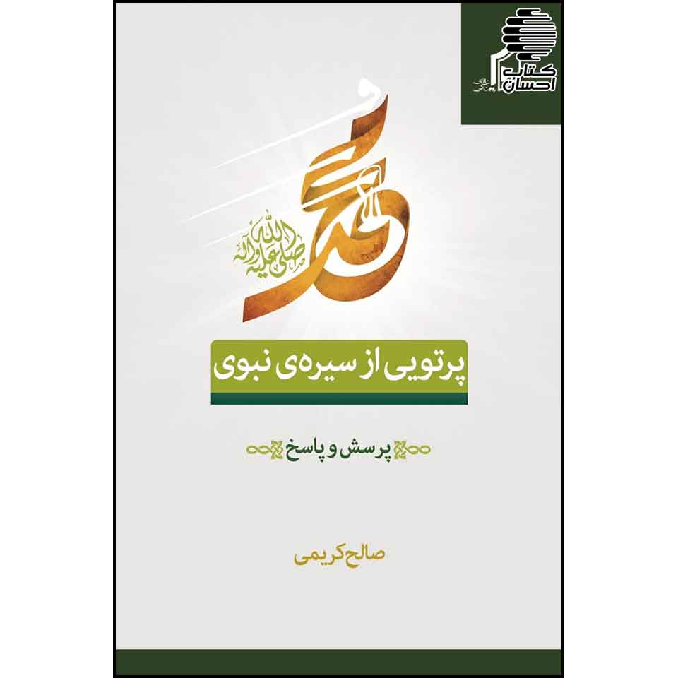 پرتوی از سیره نبوی