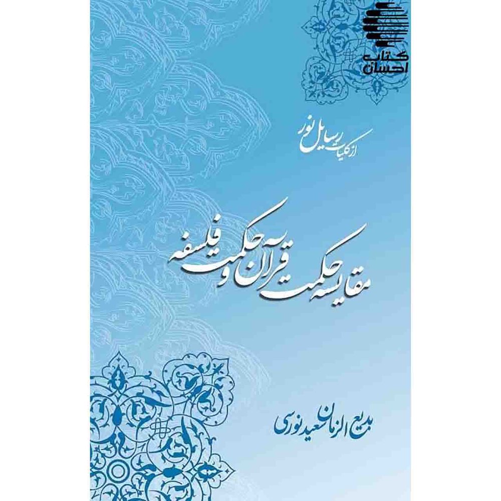 مقایسه حکمت قرآن و حکمت فلسفه