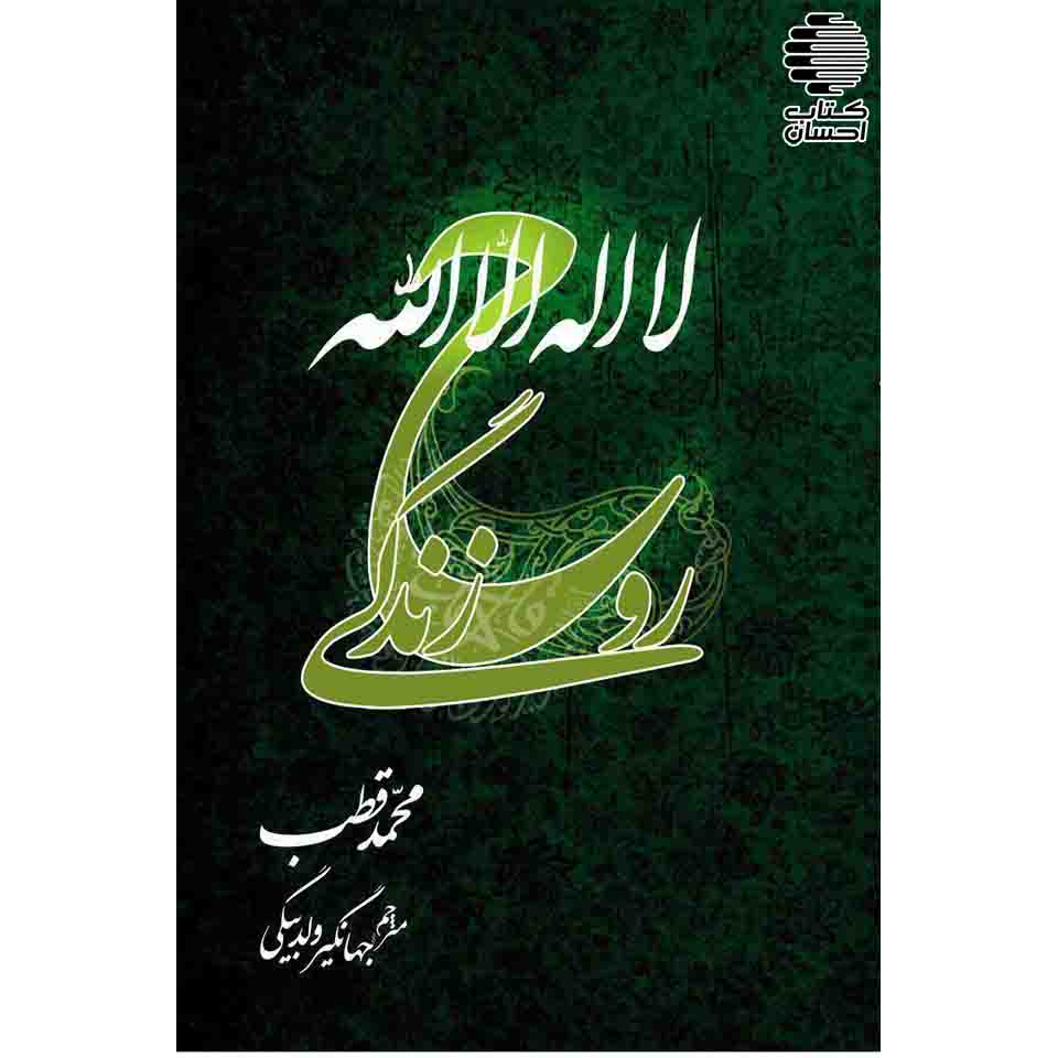لا اله الّا الله روح زندگی