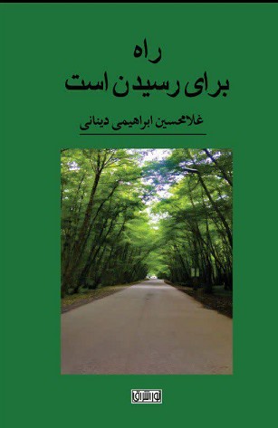 راه برای رسیدن است