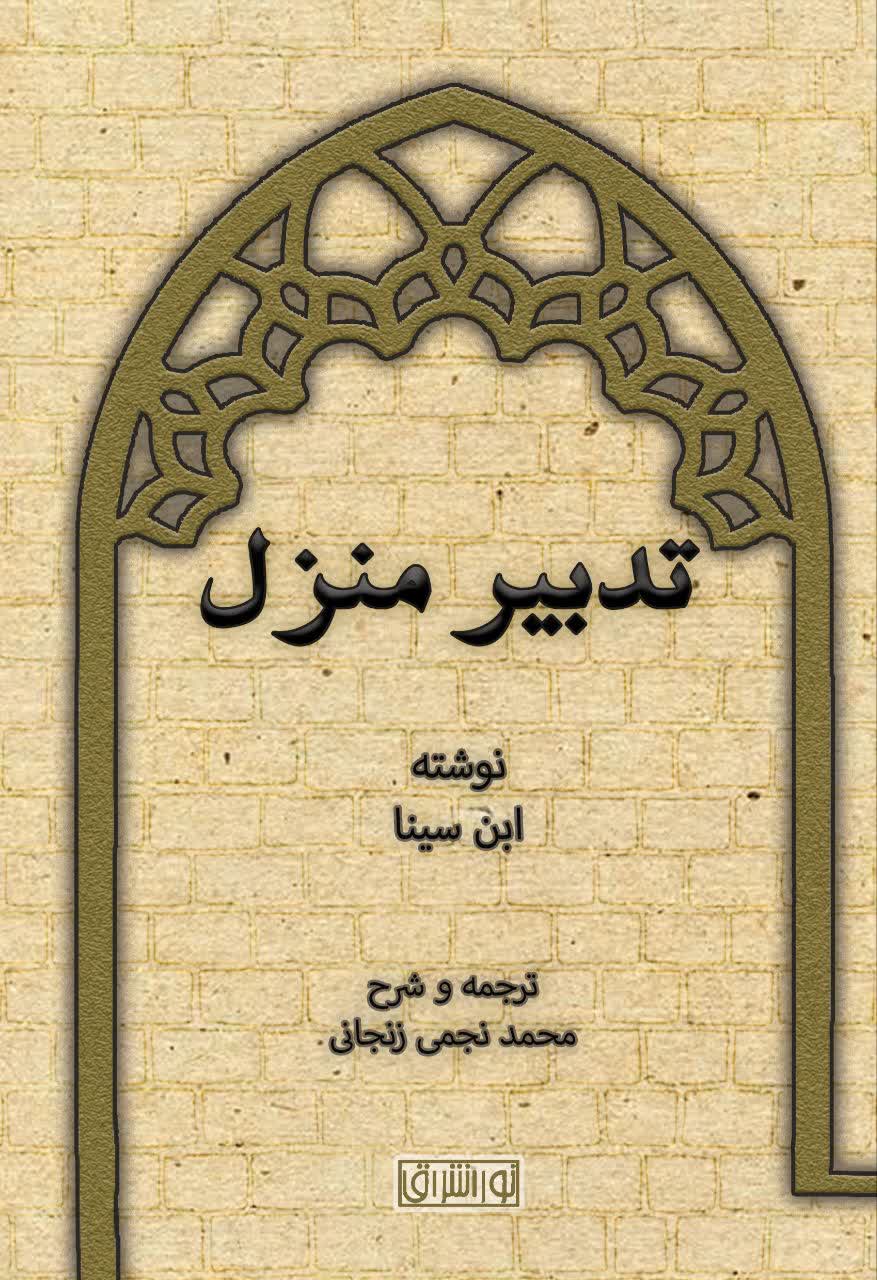 تدبیر منزل
