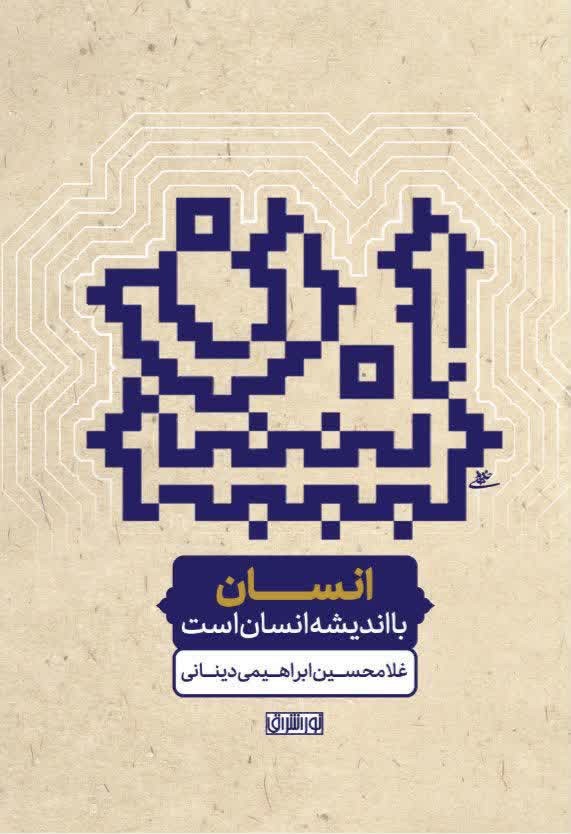 انسان با اندیشه انسان است