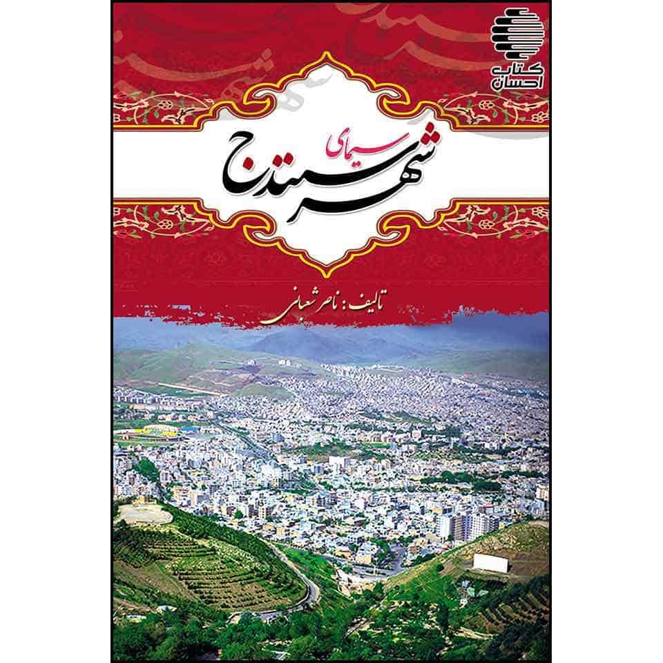 سیمای شهر سنندج