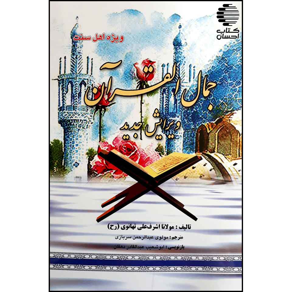 جمال القرآن