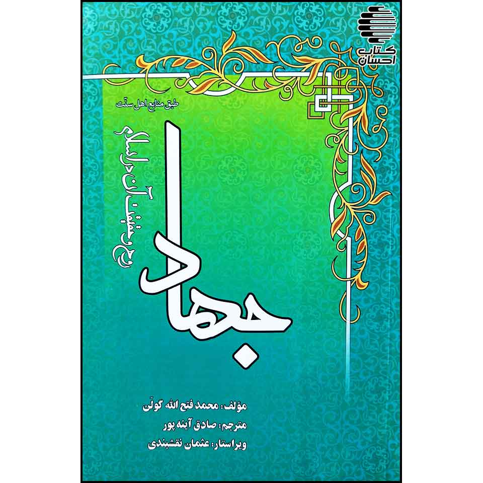 جهاد، روح و حقیقت آن در اسلام