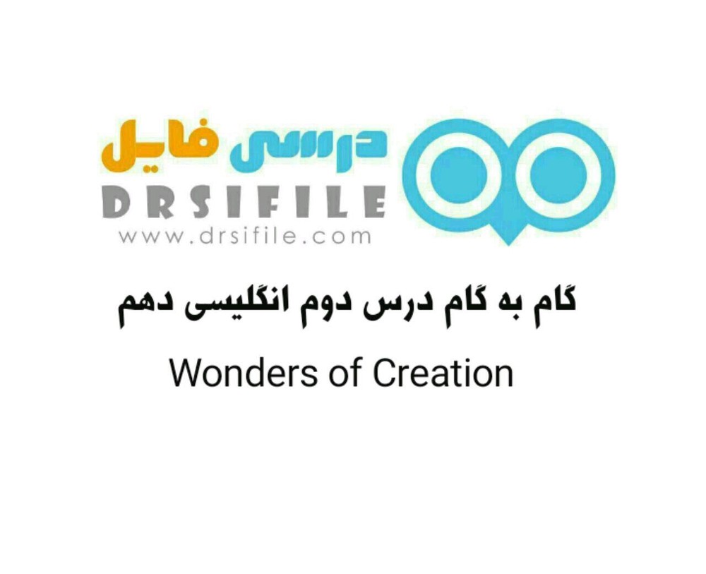 دانلود گام به گام درس دوم انگلیسی پایه دهم Wonders of Creation