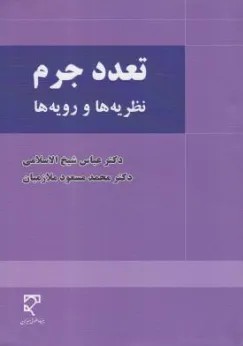 تعدد جرم نظریه ها و رویه ها اثر عباس شیخ الاسلامی