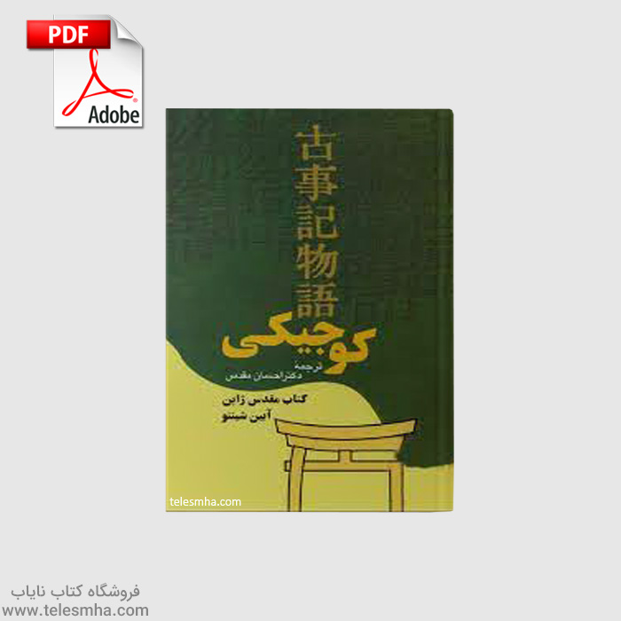 دانلود کتاب کوجیکی – کتاب مقدس ژاپن آیین شینتو