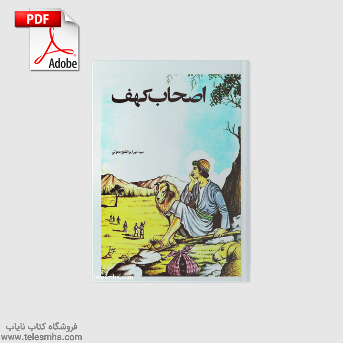 دانلود کتاب اصحاب کهف نوشته ابوالفتح دعوتی