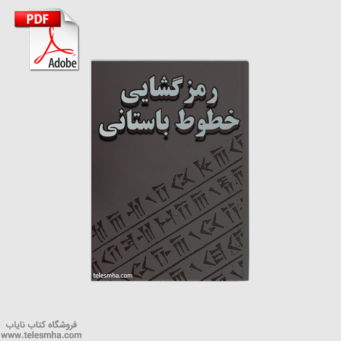 دانلود کتاب رمزگشایی خطوط باستانی – حروف رمز