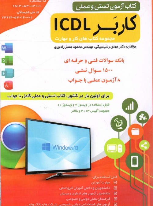 کتاب کاربر ICDL (تست و عملی )