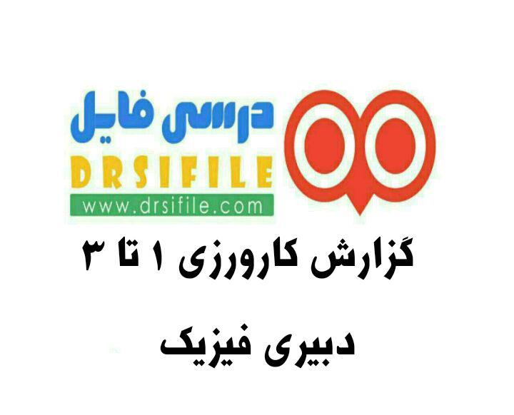 گزارش کارورزی 1 تا 3 دبیری فیزیک