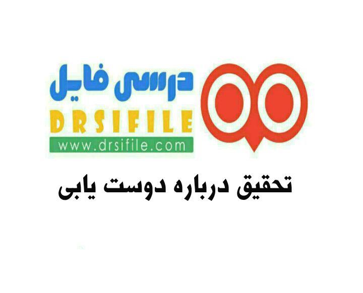 دانلود تحقیق درباره دوست یابی