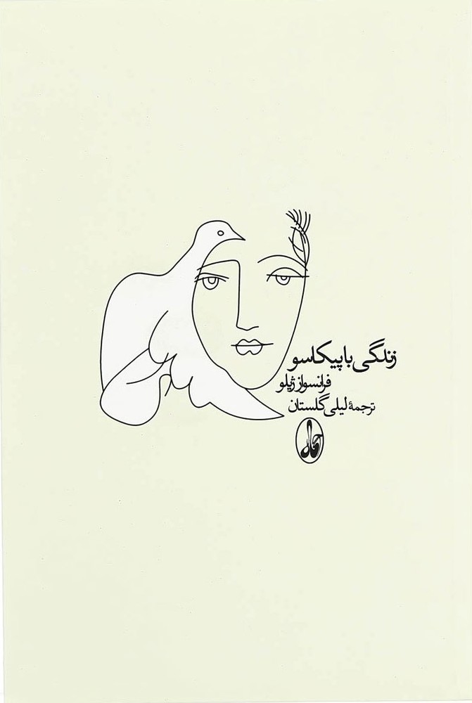 کتاب زندگی با پیکاسو