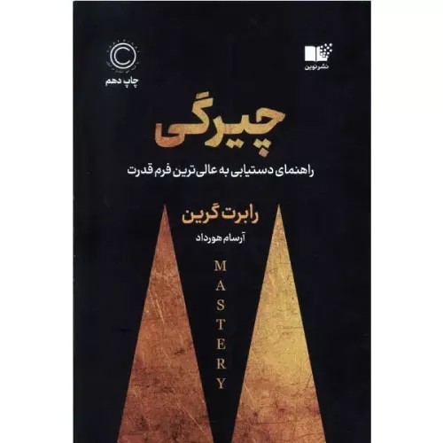 کتاب چیرگی نشر نوین توسعه