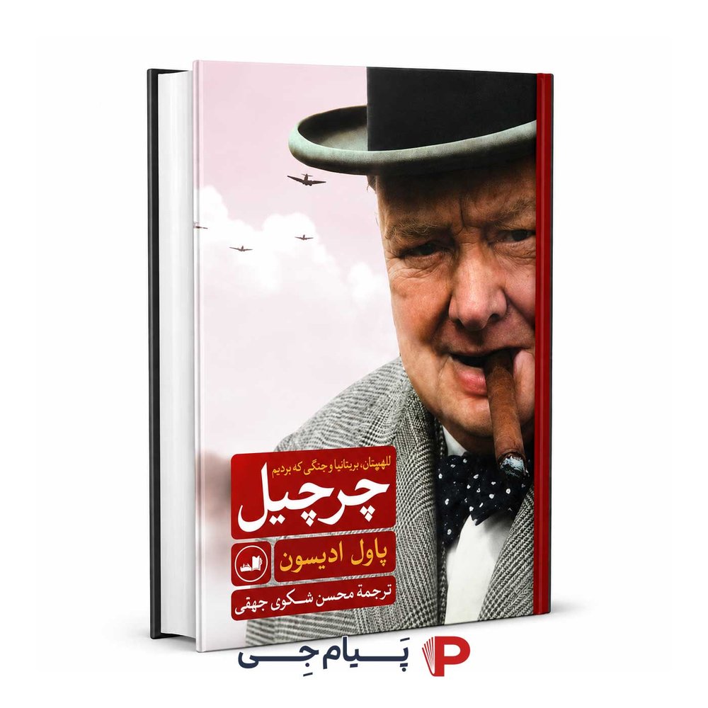 کتاب چرچیل – نشر ثالث