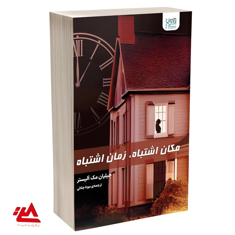 کتاب “مکان اشتباه؛ زمان اشتباه”