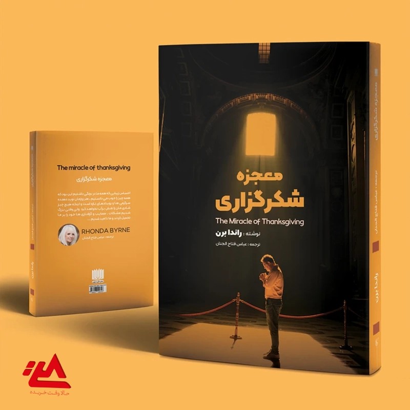 کتاب “معجزه شکرگزاری”