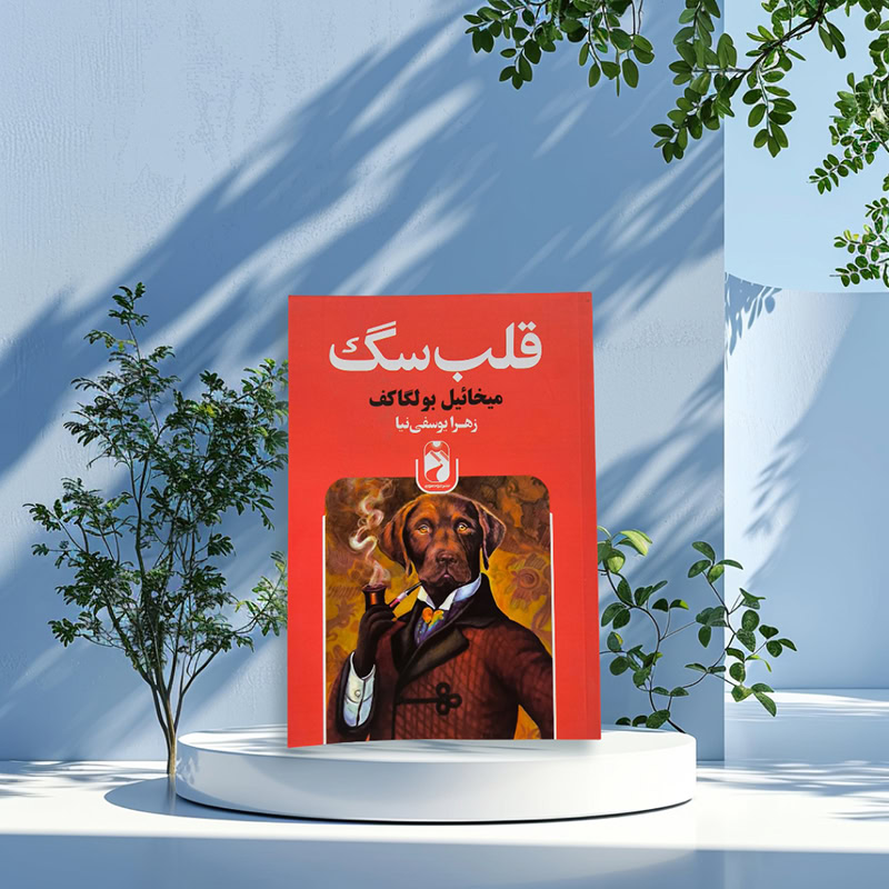 رمان قلب سگ