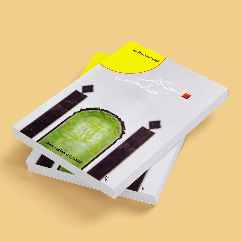 احکام صالحین