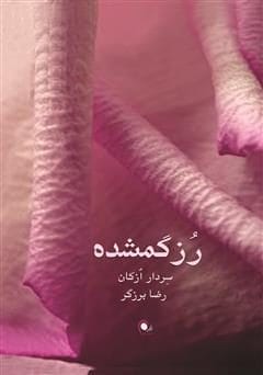 رمان رز گمشده | دانلود | کتاب خوان