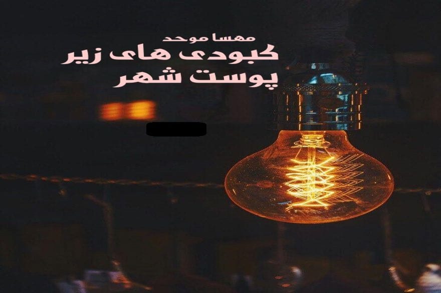 رمان کبودی های زیر پوست شهر | دانلود | کتاب خوان