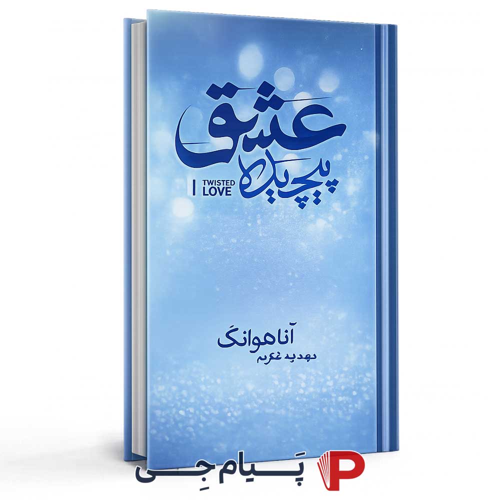 کتاب عشق پیچیده – انتشارات مات