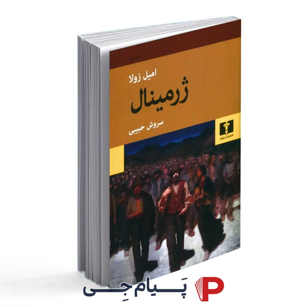 کتاب ژرمینال – انتشارات نیلوفر