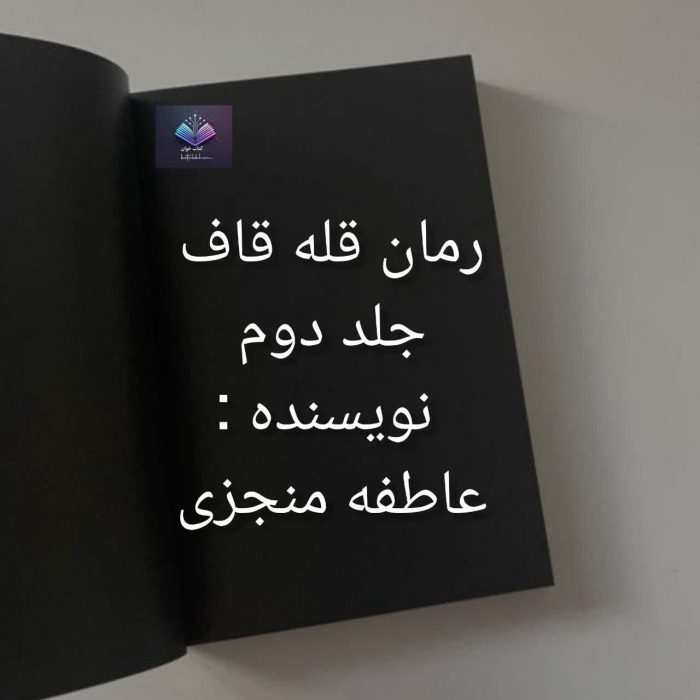 رمان قله قاف جلد دوم | دانلود | کتاب خوان