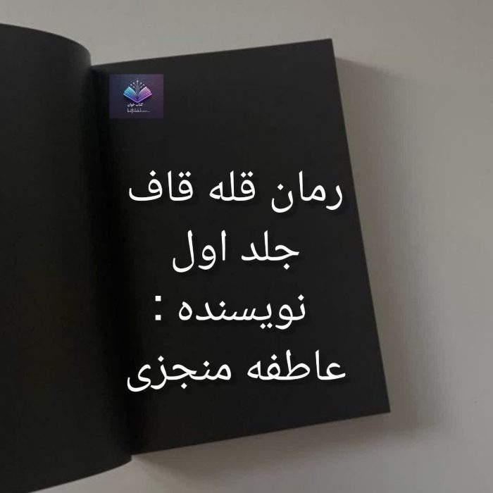 رمان قله قاف جلد اول | دانلود | کتاب خوان