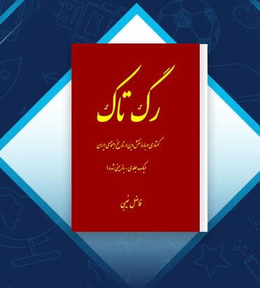 رگ تاک | دانلود | کتاب خوان