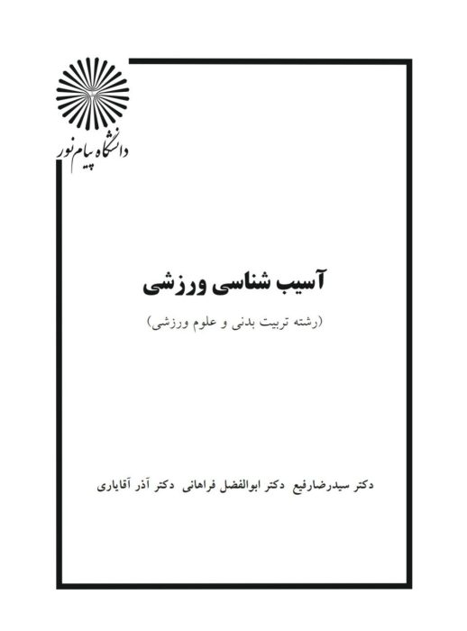 کتاب آسیب شناسی ورزشی سه استاد | دانلود | کتاب خوان
