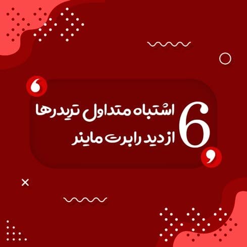 کتاب شش اشتباه رایج تریدر ها رابرت ماینر | دانلود | کتاب خوان