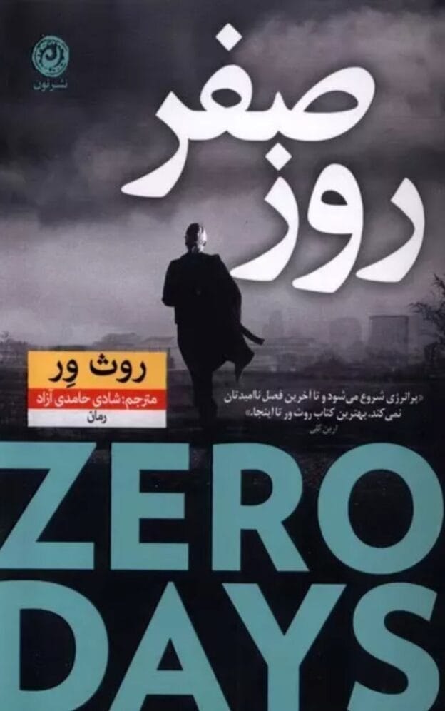 رمان هیجانی روز صفر | دانلود | کتاب خوان