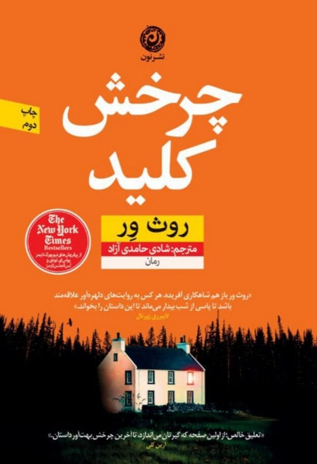 رمان دلهره آور چرخش کلید | دانلود | کتاب خوان