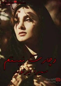 رمان دچارت نیستم | دانلود | کتاب خوان