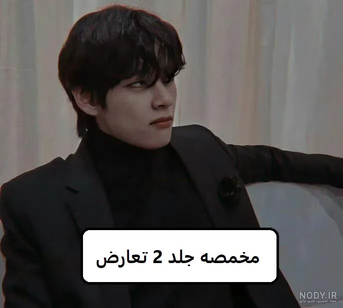 رمان مخمصه جلد 2 تعارض | دانلود | کتاب خوان