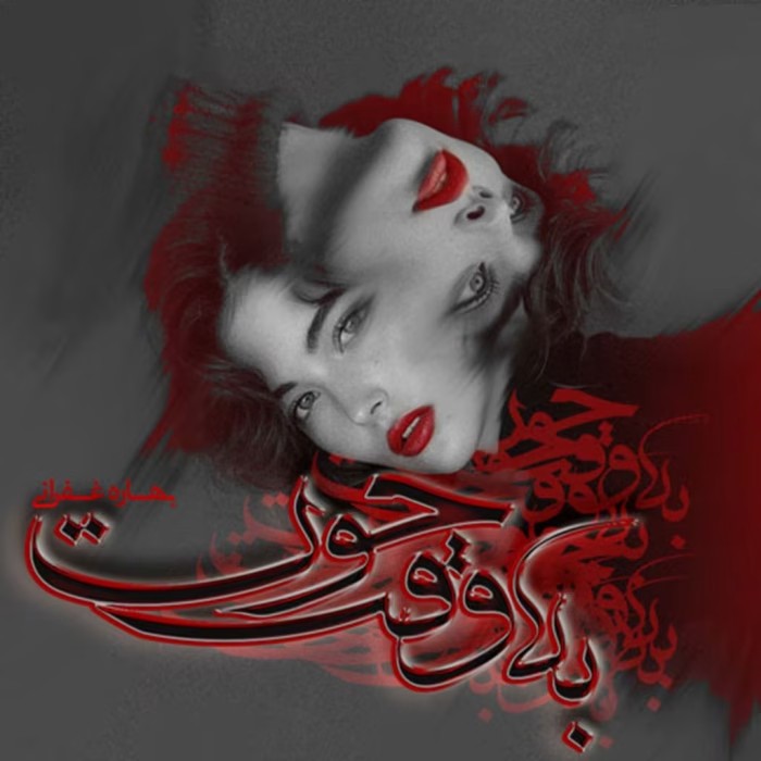 رمان به وقت حوت اثر بهاره غفرانی | دانلود | کتاب خوان