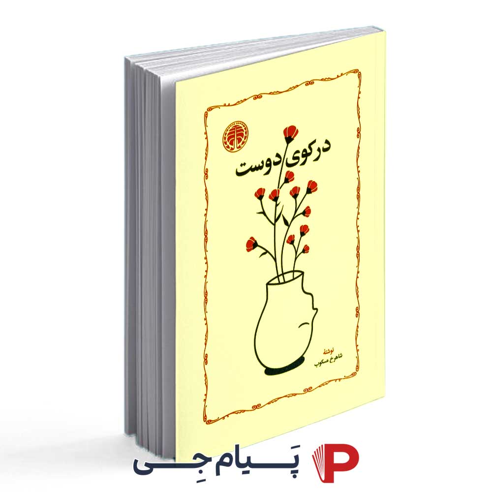 کتاب در کوی دوست – نشر خوارزمی