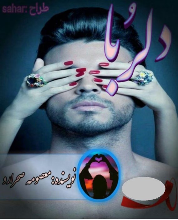 رمان دلربا | دانلود | کتاب خوان