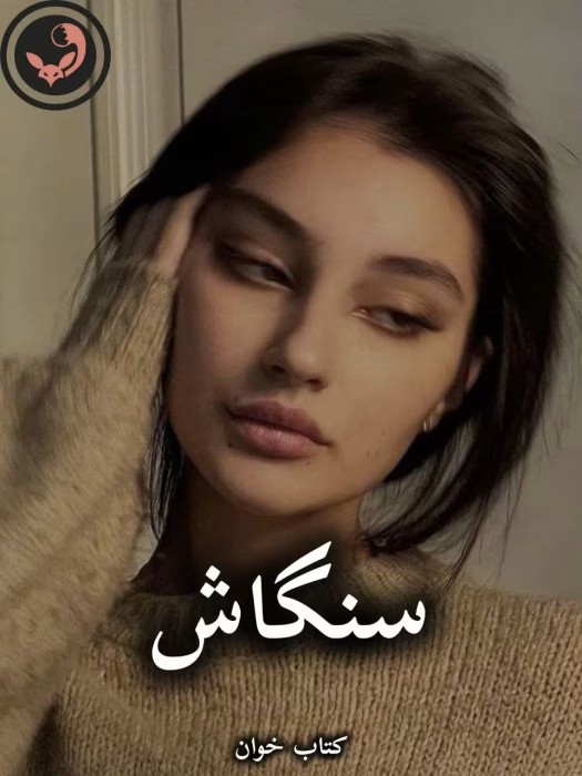 رمان سنگاش از ستاره شجاعی مهر | دانلود | کتاب خوان