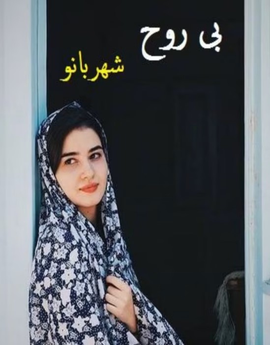 رمان بی روح | دانلود | کتاب خوان