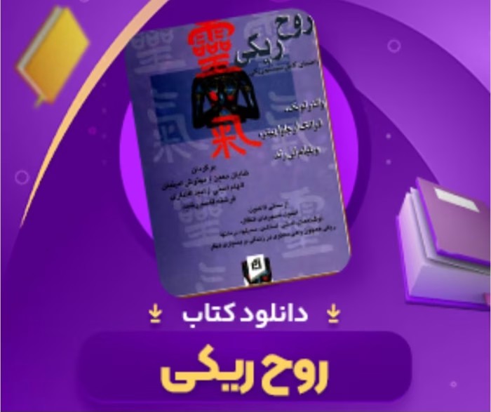 روح ریکی از نویسنده والتر لوبک/ویلیام لی‌رند _ کامل | دانلود | کتاب خوان