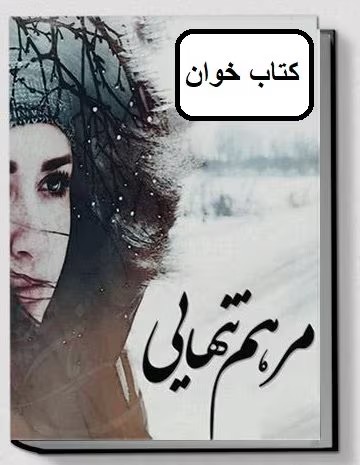 رمان مرهم تنهایی | دانلود | کتاب خوان