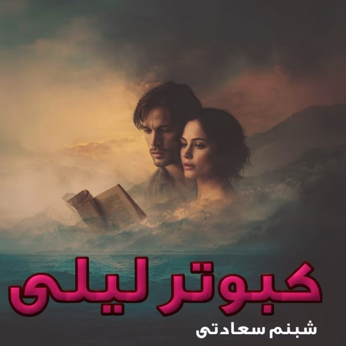 رمان کبوتر لیلی اثر شبنم سعادتی | دانلود | کتاب خوان