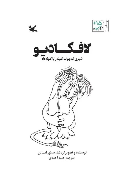 معرفی کتاب سرگذشت لافکادیو نوشته شل سیلوراستاین | دانلود | کتاب خوان