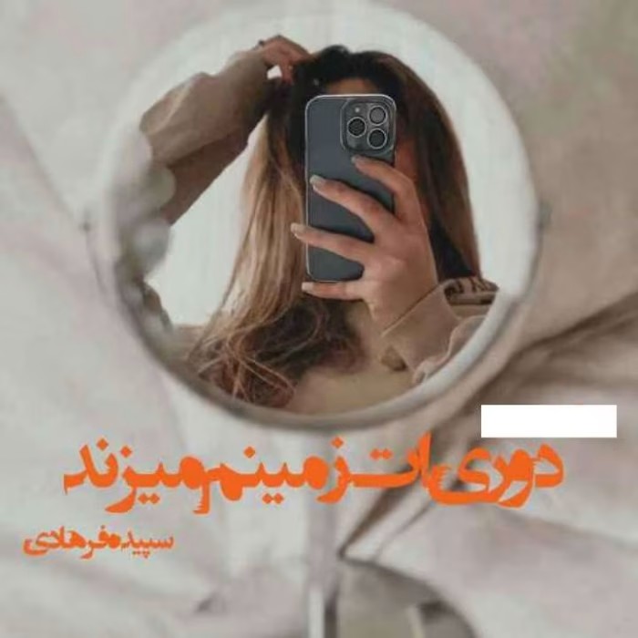 رمان دوریت زمینم میزند | دانلود | کتاب خوان