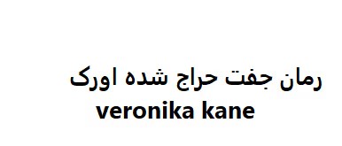 رمان جفت حراج شده اورک | دانلود | کتاب خوان